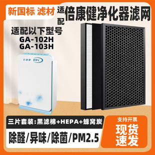 103H除雾霾PM2.5二手烟滤网 102H 适配倍康健空气净化器滤芯GA