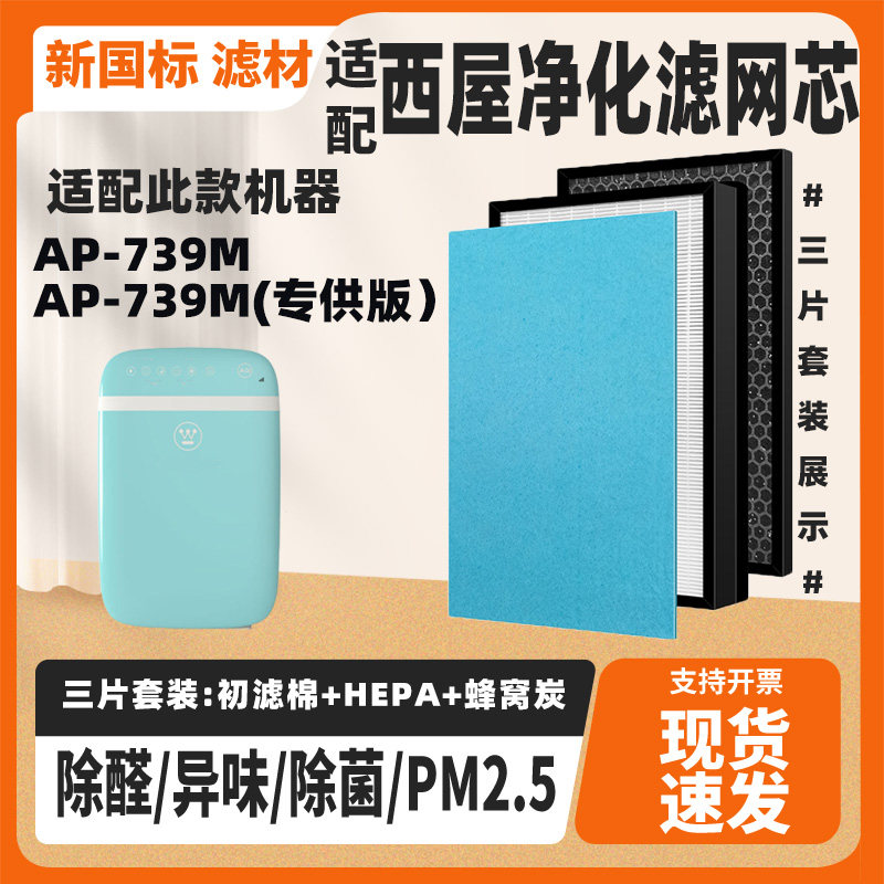 适配西屋AP-739M空气净化器滤芯高效除PM2.5甲醛雾霾烟尘滤网套装