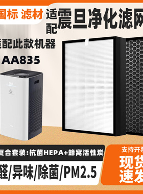适配震旦AA835空气净化器滤芯高效HEPA活性炭复合除甲醛雾霾PM2.5