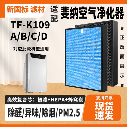 适配斐纳空气净化器滤芯TF-K109A/B/C/D高效除甲醛毛发异味过滤网