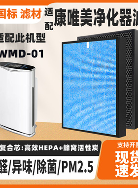 适配KVME康唯美KWMD-01空气净化器滤芯高效除甲醛雾霾PM2.5滤网芯