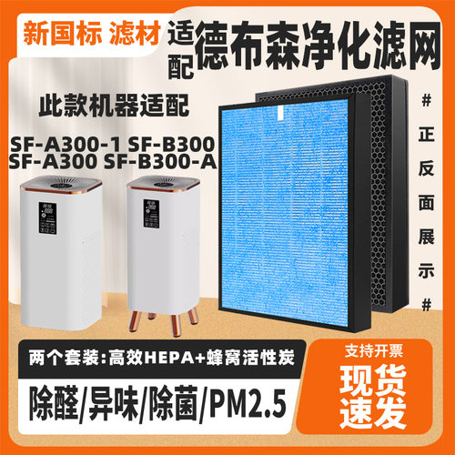 适配德布森DOBUSN空气净化器滤芯SF-A300/B300除甲醛雾霾猫毛滤网