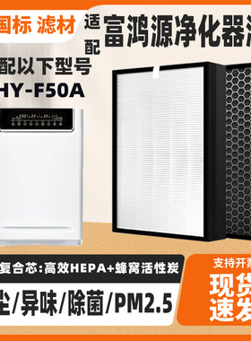 适配富鸿源空气净化器滤网FHY-F50A除甲醛雾霾烟尘异味复合过滤芯