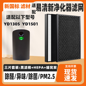 适配易清新空气净化器滤网 YD1305/YD1501高效除甲醛毛发滤网套装