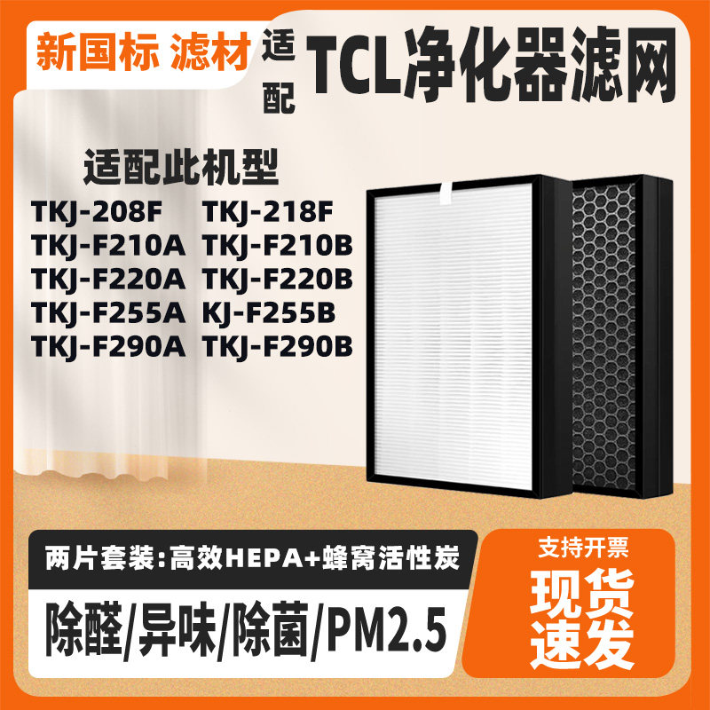 适配TCL空气净化器滤芯TKJ-208F218F/F210B/210A/F220A/B/F255A/B