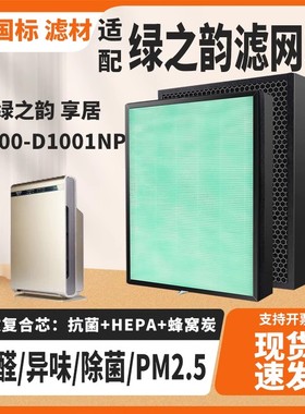 适用绿之韵享居 KJ200-D1001NP空气净化器滤网高效复合除甲醛滤芯