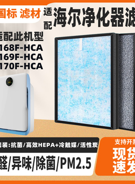 适配海尔KJ168F/KJ169F/ KJ170F-HCA空气净化器滤芯除甲醛霾滤网