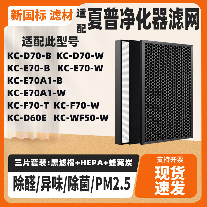 适配夏普空气净化器滤网KC-D70-B/W KC-E70-B/W/A1-B/W除甲醛霾芯