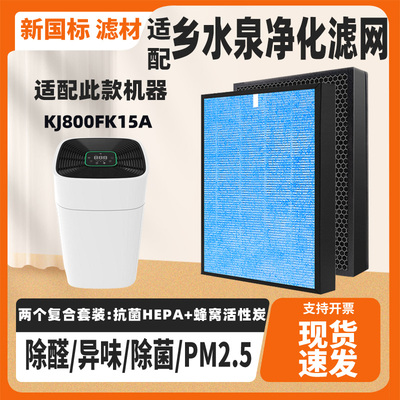 适配乡水泉KJ800FK15A空气净化器滤芯高效复合除甲醛二手烟过滤网