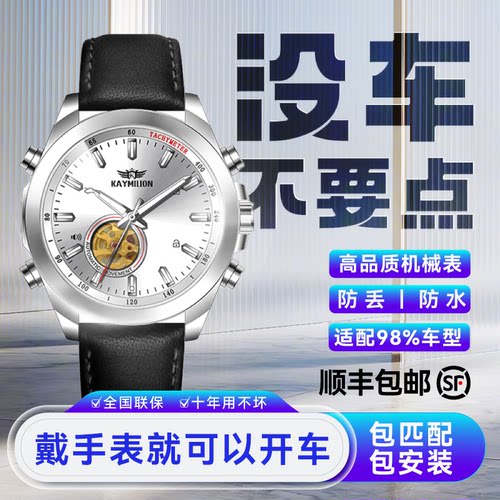 机械手表汽车遥控钥匙免改装匹配