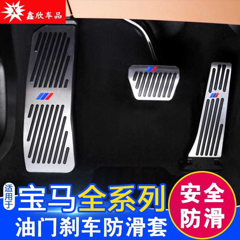 宝马油门刹车防滑脚踏板