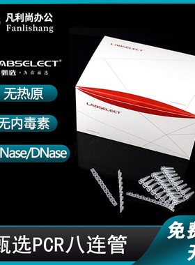甄选0.1ml八排管平盖0.2ml八连管8孔PCR荧光定量无DNA酶无内毒素