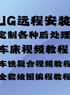 ug12远程安装nx10.0/8.5/8.0/2026/2007/2312软件有全套视频教程