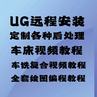 ug12远程安装nx10.0/8.5/8.0/2026/2007/2312软件有全套视频教程