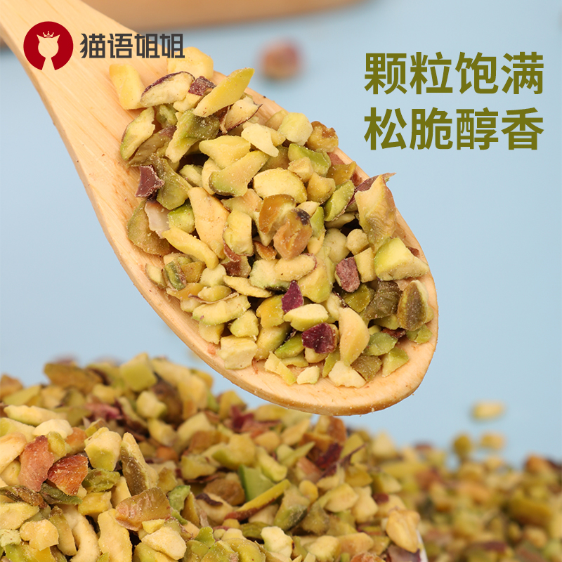 熟开心果碎烘焙商用蛋糕装饰咖啡西点酸奶奶茶店专用原味坚果仁碎
