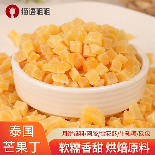 猫语姐姐芒果丁烘焙芒果干碎粒