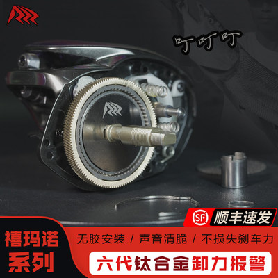 RZZ喜玛诺六代钛合金卸力报警