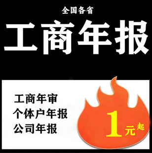 全国个体工商户年审代审公司营业执照年度报告代解除年审异常补报