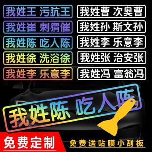 我姓谢姓陈吃人陈个性 姓氏定制车贴汽车百家姓摩托车防水反光贴纸