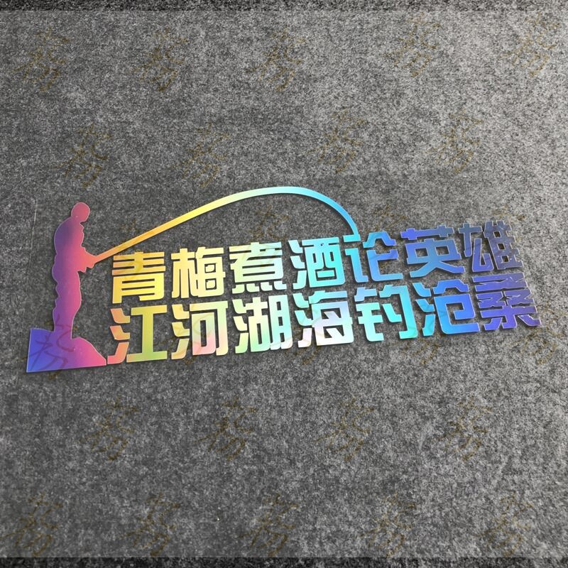 青梅煮酒论英雄钓鱼用钓箱垂钓防水车贴汽车个性创意反光装饰贴纸