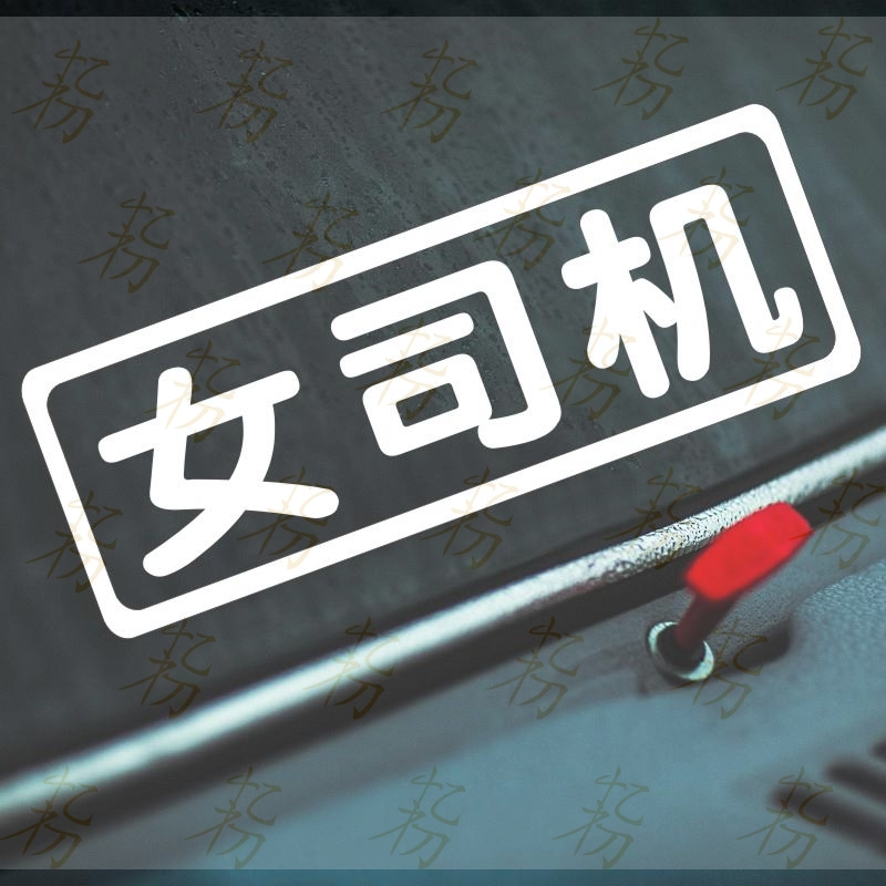 实习期女司机女新手车贴纸提示搞笑创意个性文字车贴大号汽车标志
