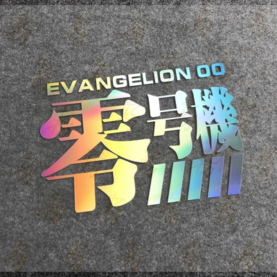 新世纪福音战士 零号机EVANGELION-00汽车个性创意反光装饰车贴纸