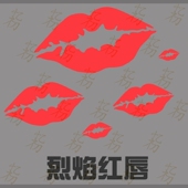烈焰红唇车贴汽车车身贴反光红色嘴唇唇印贴纸个性 饰贴 遮挡划痕装