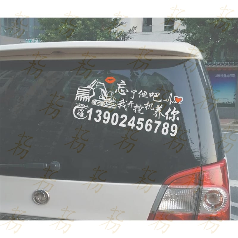 订做出租广告电话号码贴纸忘了他吧我开挖机养你搞笑网红挖掘机贴
