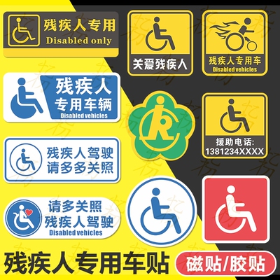 残疾人标志车贴残障车标专用车身贴防水反光磁吸贴无障碍汽车警示