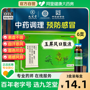 九芝堂玉屏風(fēng)口服液官方旗艦店出汗多身體虛止汗散顆粒中成藥調(diào)理