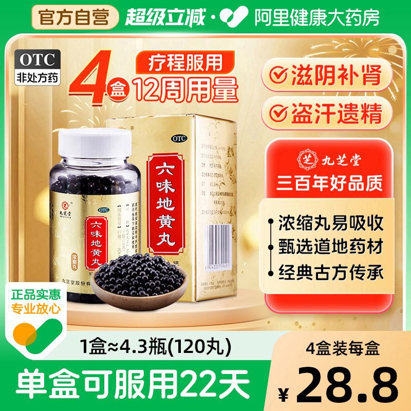 【自营】【九芝堂】六味地黄丸(浓缩丸)0.18g*360丸/盒#百万单品#⭐肾虚腰膝酸软耳鸣遗