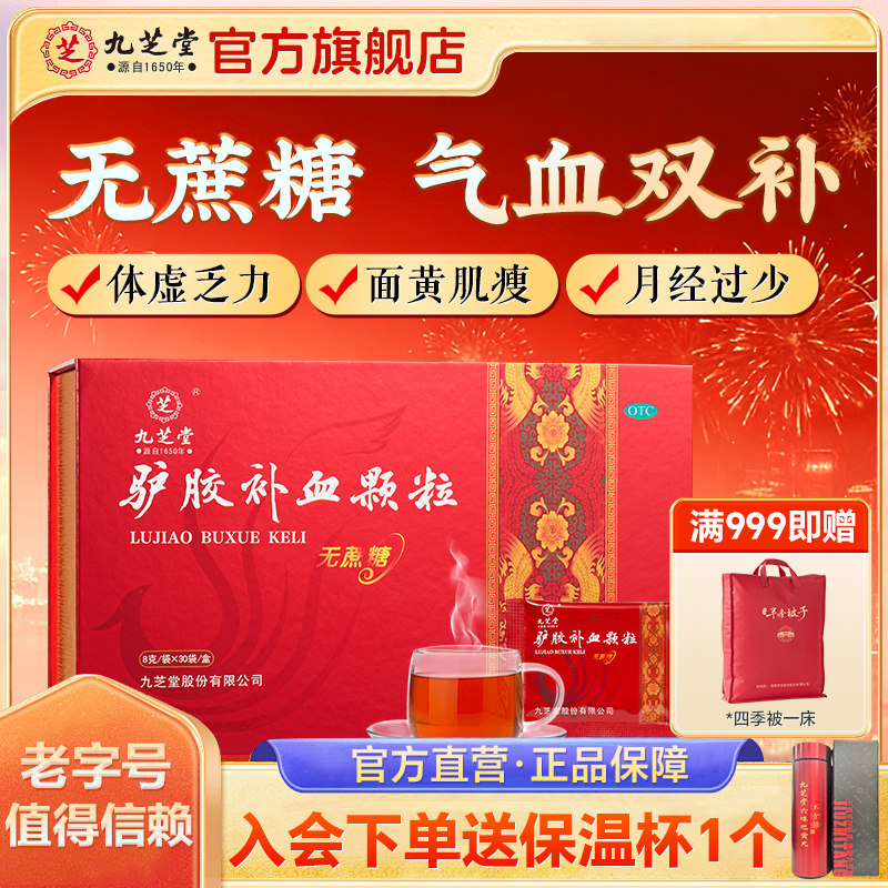 九芝堂驴胶补血颗粒无糖礼盒装补血益气女性气血不足补气血虚正品