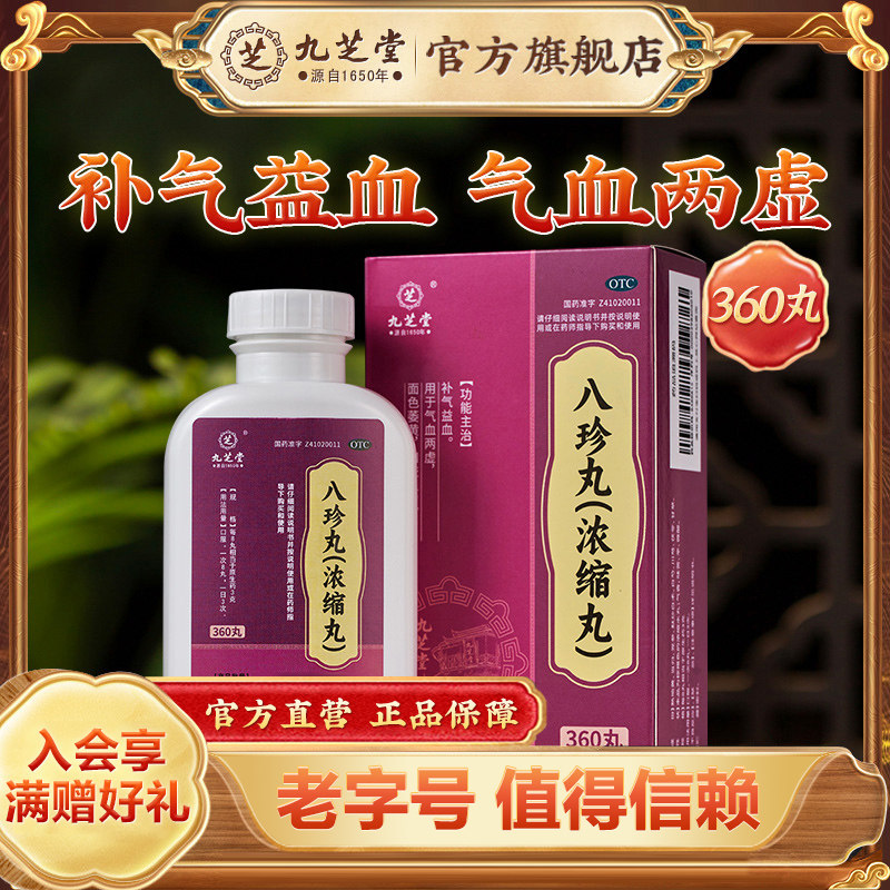 [九芝堂]八珍丸(浓缩丸)360丸*1瓶/盒