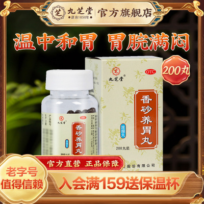 【九芝堂】香砂养胃丸0.3g*200丸*1瓶/盒