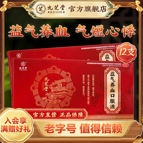 [九芝堂]益气养血口服液10ml*12支/盒