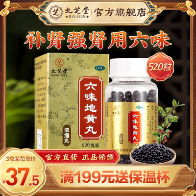 【九芝堂】六味地黄丸(浓缩丸)0.18g*520丸/盒遗精肾阴虚腰膝酸软头晕耳鸣盗汗