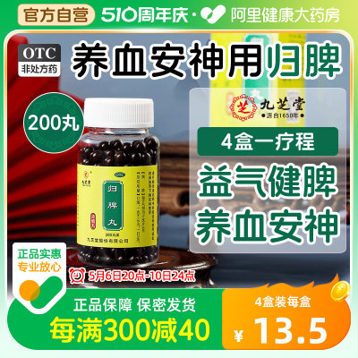 【九芝堂】归脾丸(浓缩丸)0.375g*200丸/盒*4盒助眠安神补脾益气养血睡眠不好心脾两虚