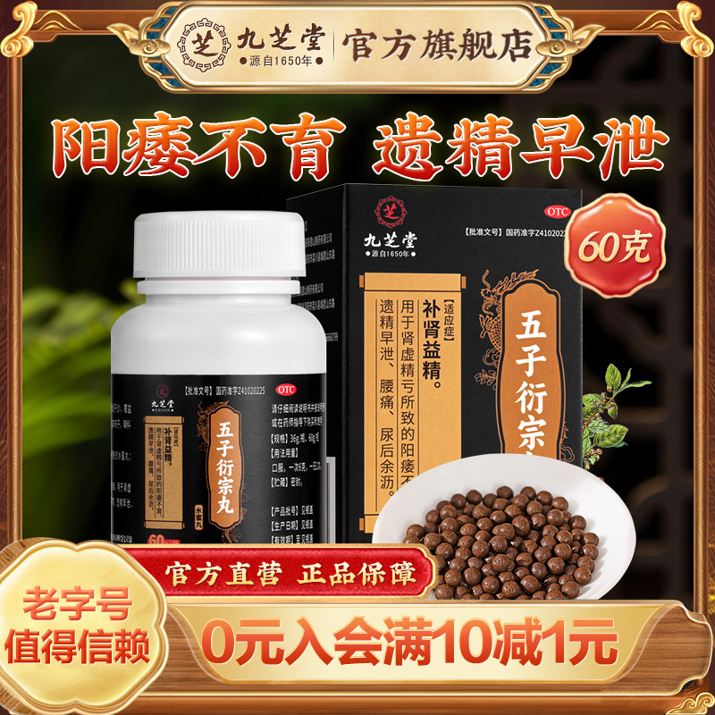 九芝堂五子衍宗丸正品阳痿补肾壮阳早泄用手过度药男加六味地黄丸