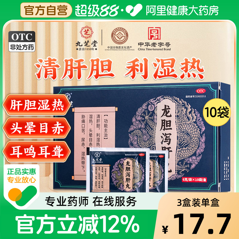 九芝堂龙胆泻肝丸正品官方旗舰店的功效养肝护肝胆火旺湿热中成药