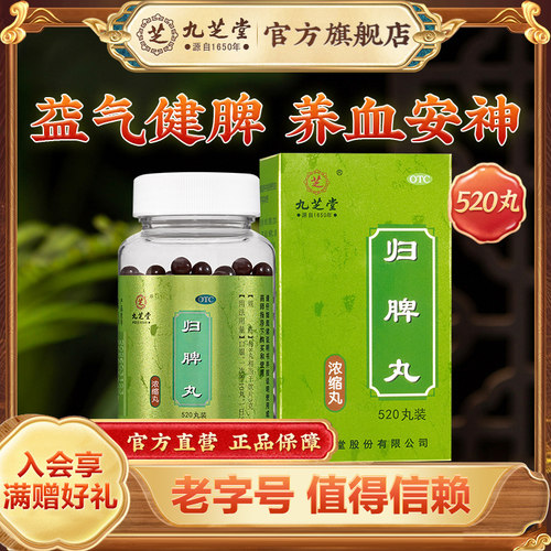 九芝堂归脾丸正品养血安神心脾两虚失眠食欲不振心悸官方旗舰店