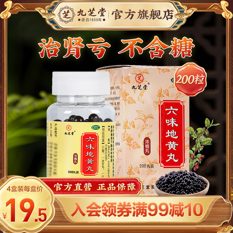 【九芝堂】六味地黄丸(浓缩丸)0.18g*200丸/盒补肾