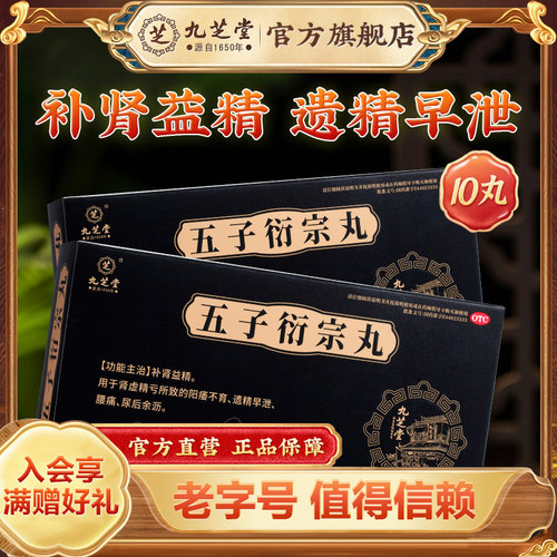 九芝堂五子衍宗丸大蜜丸正品补肾固精强肾虚阳痿早泄用手过度官方