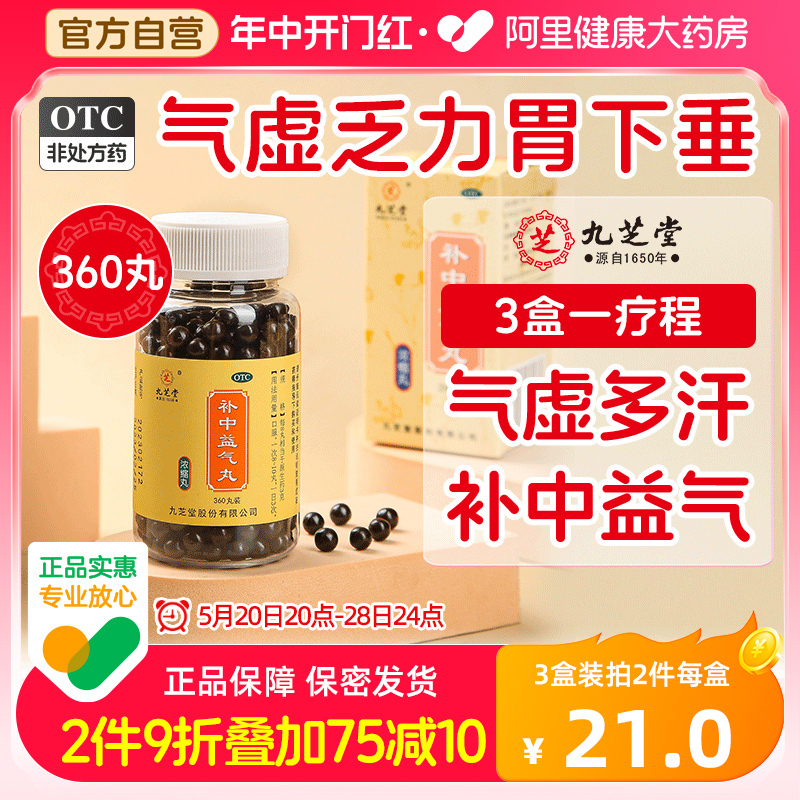 【九芝堂】补中益气丸0.375g*200丸/盒360丸】补中益气内脏下垂脾胃虚弱体倦乏力