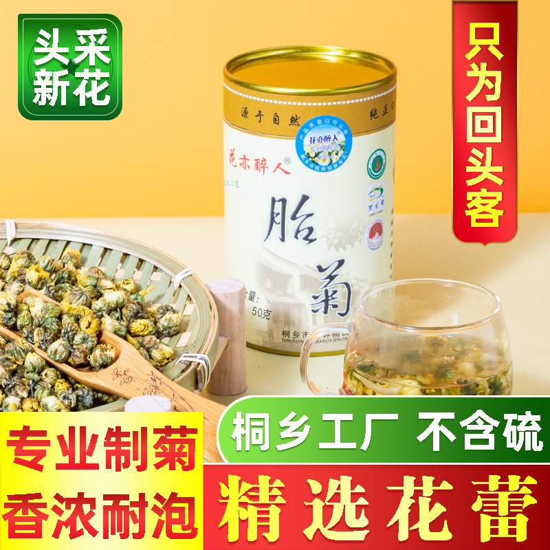 花亦醉人 头采胎菊50g菊花茶正品罐装桐乡杭白菊熬夜泡水