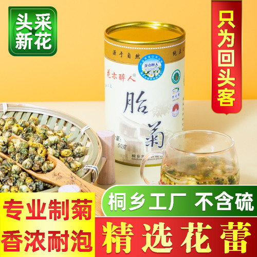 花亦醉人 头采胎菊50g菊花茶正品罐装桐乡杭白菊熬夜泡水 - 封面