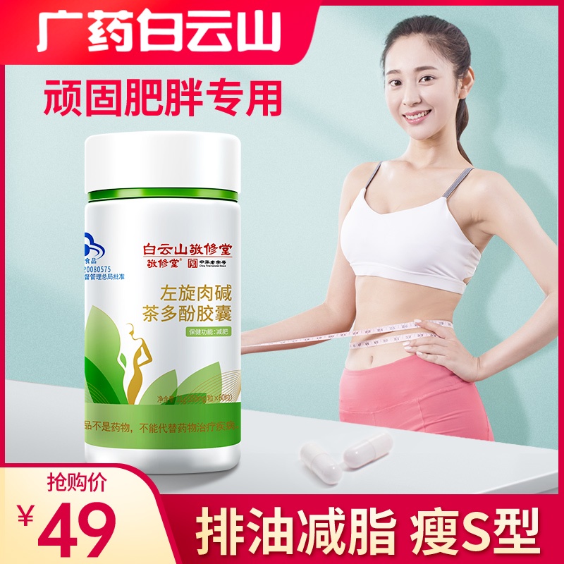 白云山左旋肉碱减肥瘦身燃脂排油神器暴瘦肚子全身代餐减肥茶胶囊