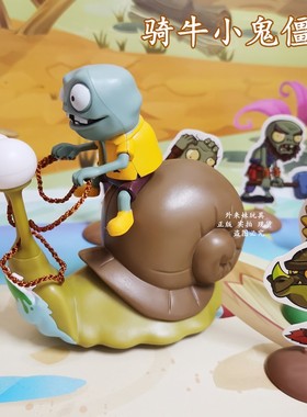 植物大战僵尸正版玩具小鬼公仔商超骑牛小鬼蜗牛牵绳僵尸H28026