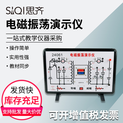 电磁振荡演示仪高中物理实验