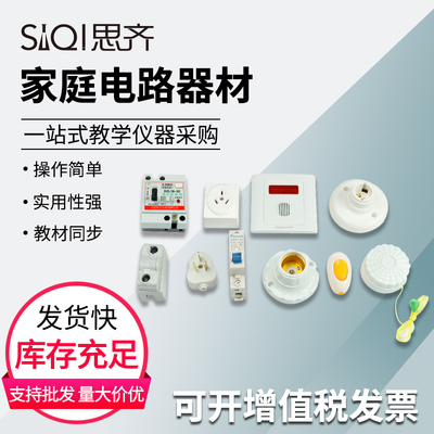 家庭电路器材套件物理实验