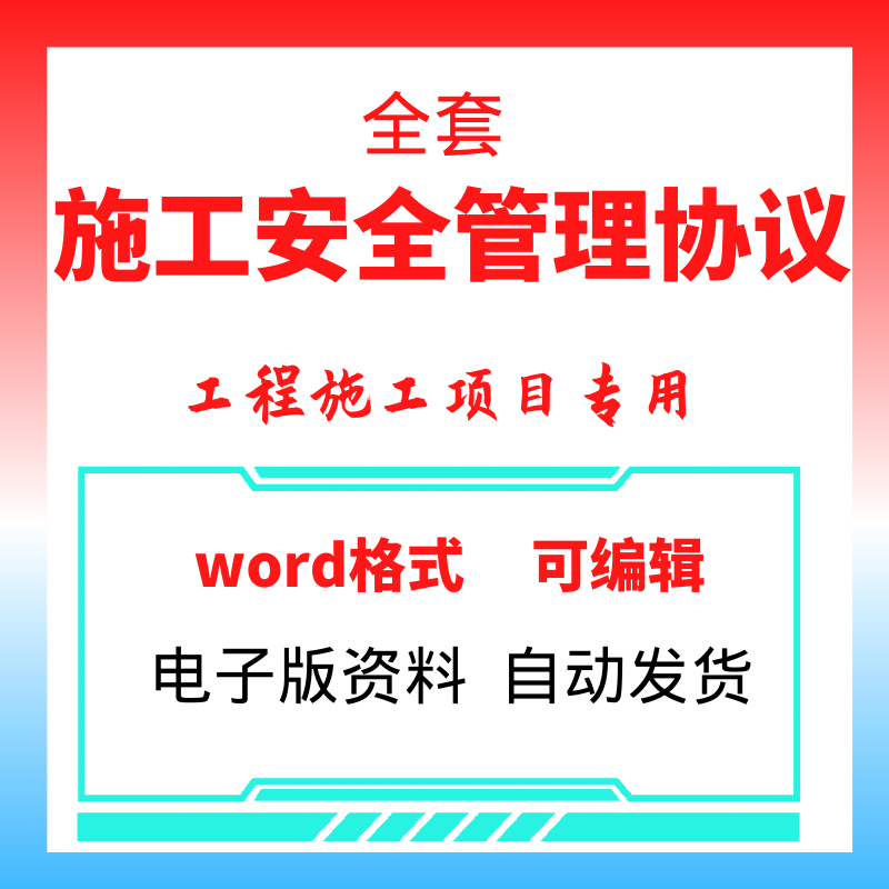 工程项目施工安全管理协议word可编辑外包承包临时用工安全协议